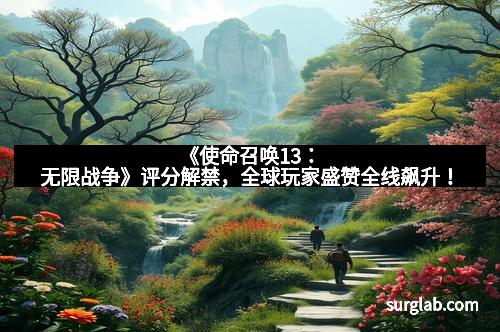 《使命召唤13：无限战争》评分解禁，全球玩家盛赞全线飙升！